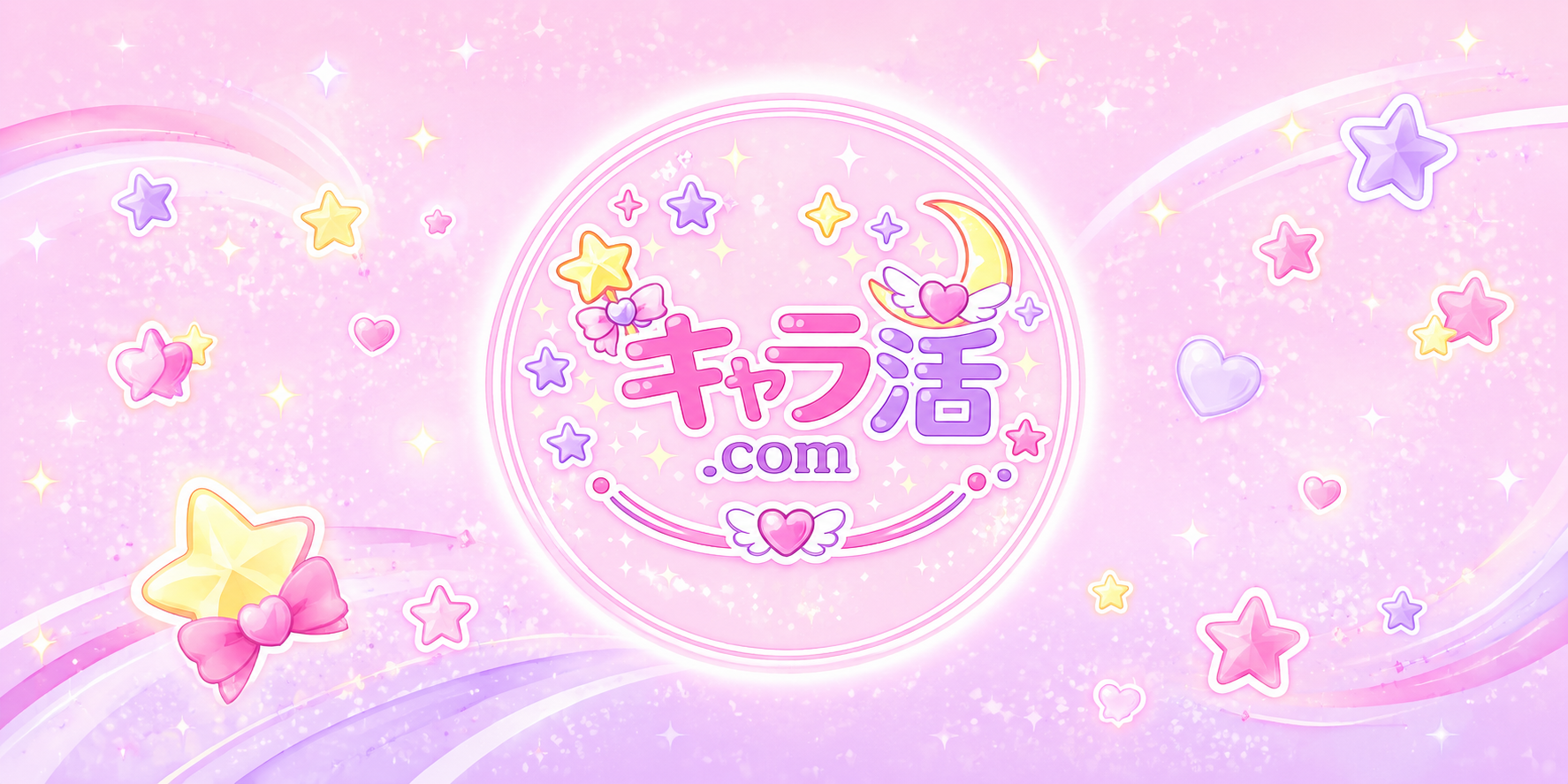 キャラ活ドットコム